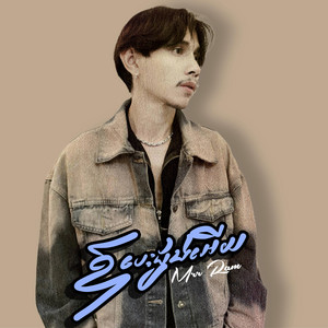 Mrr Ram - ឱបេះដូង​អេីយ-(កុំចង់ចាប់ច័ន្ទ)