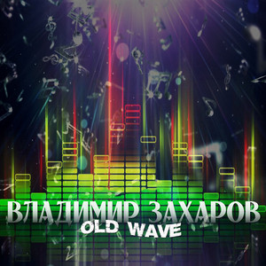 2 Old Wave by Владимир Захаров