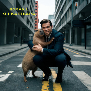 Roman L — я і капібара