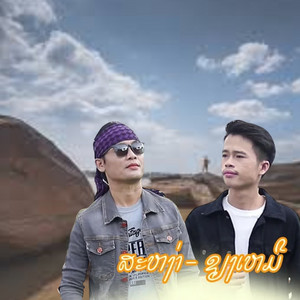 ขอสาวบ่ได้ (ຂໍສາວບໍ່ໄດ້) - Cover by LONG STUDIO, ສະຫງ່າ ສິດທິພົນ, เชียงเหมอ โคกหมากนอ