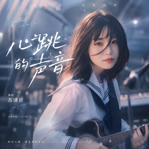 心跳的声音 by 苏清辞