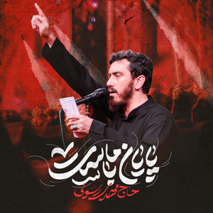 Mahdi Rasouli - Payan Ba Mast