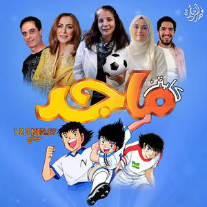 كابتن ماجد 1 2 3 ميدلي