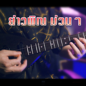 WUTSTUDIO - ย่าวพิณ ม่วนๆ