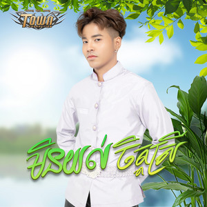 មិនយល់ចិត្តស្រី by សួង សុវណ្ណភារ៉ាប់