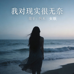 我对现实很无奈 - 女版 by 悠禾