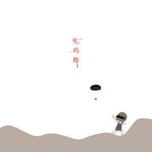 1908 Commune - 吃鸡舞 (伴奏版)