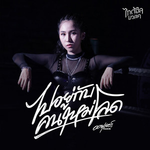 OILLER - ไปอยู่กับคนใหม่โลด