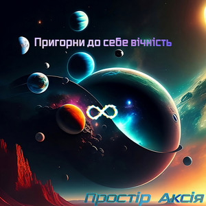 Простір Аксія — Пригорни до себе вічність