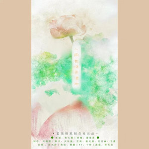 人间有味是清欢 by 长乐府原创音社, 少年霜, 空雨, 桃夭靥