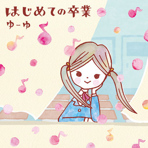 はんぶんおとな by Azumi Inoue, ゆーゆ