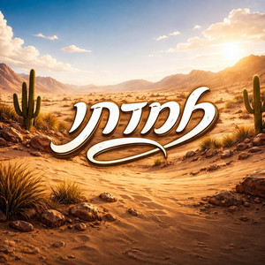 למדתי by נובו וקורן