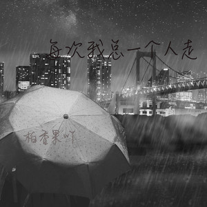 每次我总一个人走 by 柏香果吖