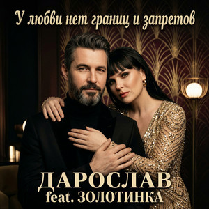 У любви нет границ и запретов by Дарослав, ЗОЛОТИНКА