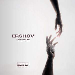 Ты не один by ERSHOV