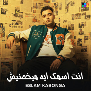 انت اسمك ايه ميخصنيش by اسلام كابونجا