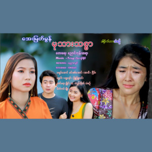 Aye Myat Mon - Muthar Thitsar