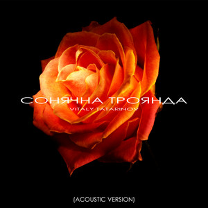 СОНЯЧНА ТРОЯНДА (Acoustic Version)