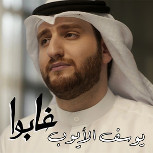 غابوا by Yousef Al Ayoub