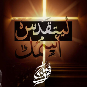 ليتقدس أسمك by Echo Band - فريق صدى صوت