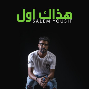 سالم يوسف - هذاك اول