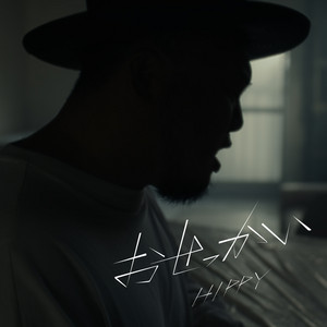 おせっかい by HIPPY