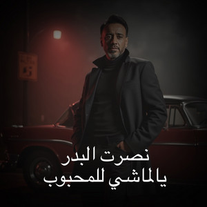 يالماشي للمحبوب by Nasrat Al Badr