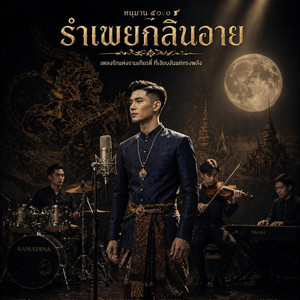 รำเพยกลิ่นอาย by Pitch Sloth