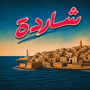 شاردة by Yusor Hamed