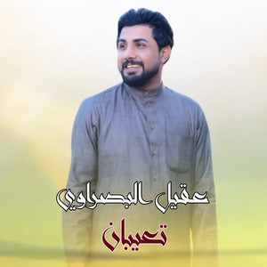 عقيل البصراوي - تعيبان