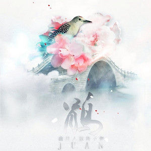 鹃 - 伴奏版 by 竹桑, 小曲儿