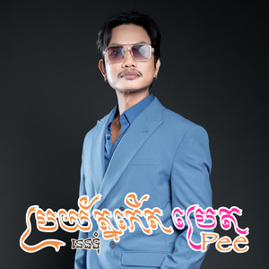 Nen Tum Khmer - ប្រយត្ន័កើតប្រេត