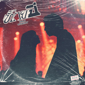 Only Monday - ท้ายปี