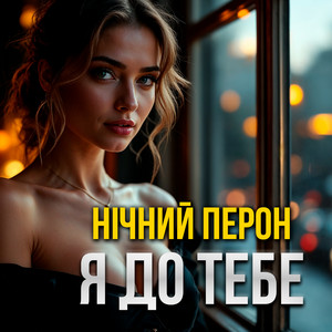 Я до тебе by Нічний Перон