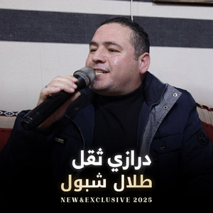 طلال شبول - درازي ثقل