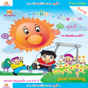 กบเลือกนาย - เพลงนิทานฝันหวาน1/อาทิตย์ยามเช้า by XL Kids, Sombat Kajornchaikul