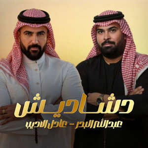 Abdallah Al Bader & Adel Al Adeeb - Dashadesh