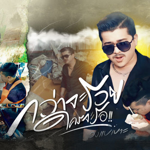 กว่าจะรวยใครจะรอ by วงแบเบาะ