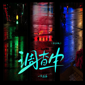调查中 - 学生版 by 一只白羊