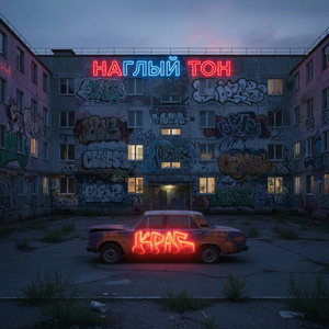 Наглый тон by Краб