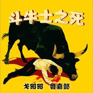 斗牛士之死 - 女生版 by 戈昭昭