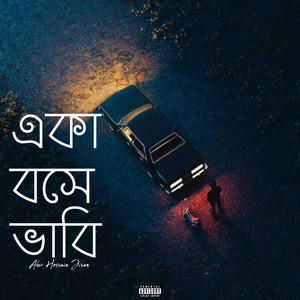 একা বসে ভাবি