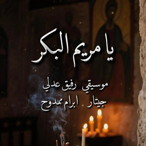 يا مريم البكر - موسيقي by Rafik Adly