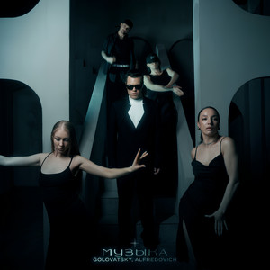музыка remix by Golovatsky, Alfredovich, FILDMI