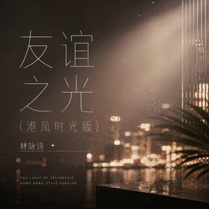 友谊之光 - 港风时光版 by 林咏诗
