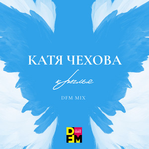 Крылья (DFM Mix) by Katya Chekhova