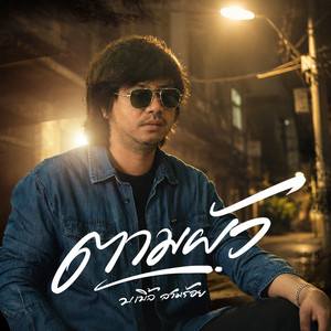 ตามผัว by บ.เบิ้ล สามร้อย