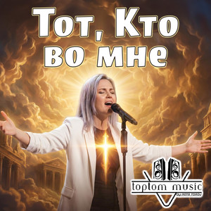 Тот, Кто во мне by toptom music