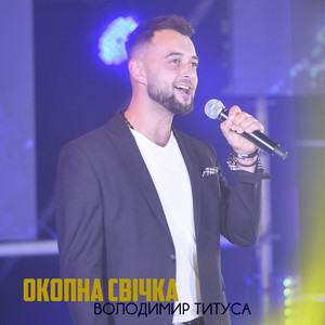 Володимир Титуса — ОКОПНА СВІЧКА