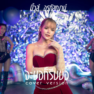 จะขอก็รีบขอ - Cover Version by มิ้วส์ อรภัสญาน์